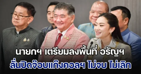 นายกฯ เตรียมลงพื้นที่ อรัญฯ ตรงข้าม ปอยเปต ศุกร์นี้ ลั่นยุทธการปิดจ๊อบแก๊งคอลฯ ไม่จบ ไม่เลิก