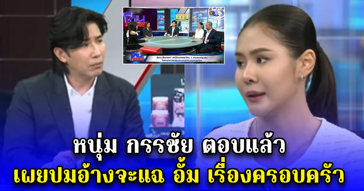 หนุ่ม กรรชัย ตอบแล้ว เผยปมอ้างจะแฉ อั้ม เรื่องครอบครัว ตามหาเบอร์โทรจนเจอ พร้อมทั้งโทรไปหา