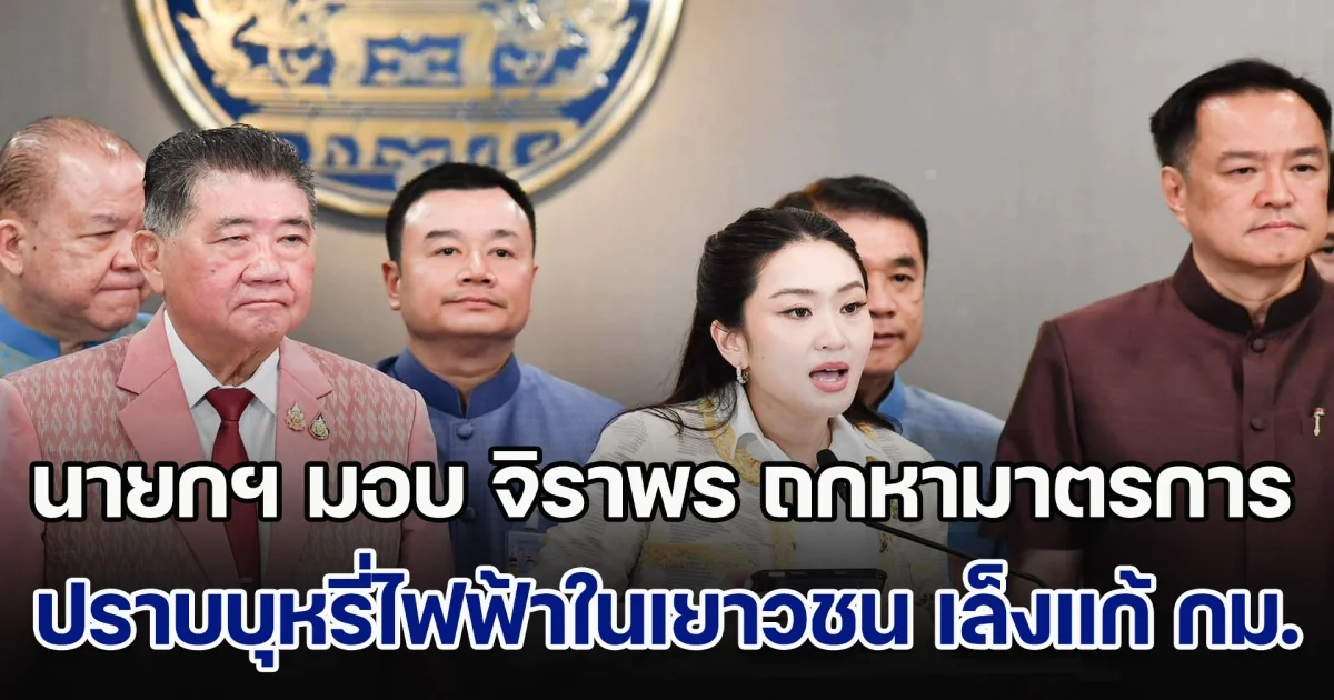 นายกฯ มอบ จิราพร ถกหามาตรการปราบบุหรี่ไฟฟ้าในเยาวชน เล็งแก้ กม. ให้ชัดเจน