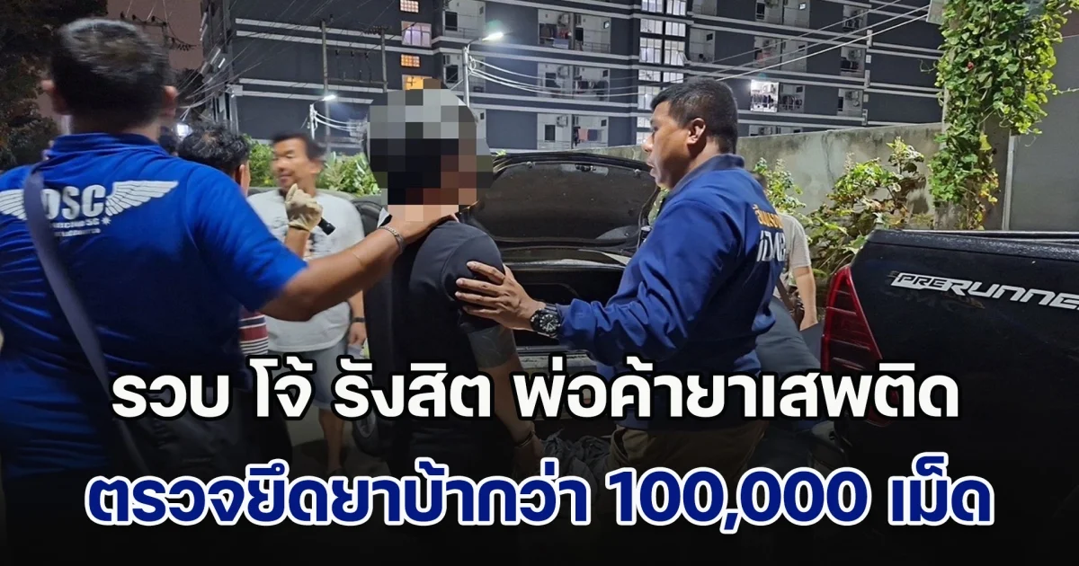 สืบนครบาลรวบ โจ้ รังสิต พ่อค้ายาเสพติด ยึดยาบ้ากว่า 100,000 เม็ด ไอซ์ อี เฮโรอีน อีกเพียบ