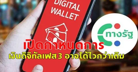 เปิดกำหนดการ เงินดิจิทัลเฟส 3 อาจได้ไวกว่าเดิม