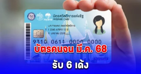 บัตรคนจน เงินเข้า มี.ค.68 รับ 6 เด้ง
