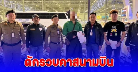 รวบแล้ว ก่อนบินหนีกลับประเทศ ชายต่างชาติทำอนาจารไรเดอร์สาว สน.ลุมพินี ประสาน ตม. ดักรวบคาสนามบิน