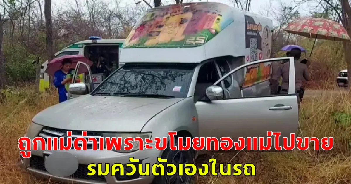 หนุ่มน้อยใจ ถูกแม่ด่าเพราะขโมยทองแม่ไปขาย รมควันตัวเองในรถ