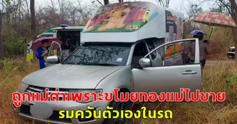 หนุ่มน้อยใจ ถูกแม่ด่าเพราะขโมยทองแม่ไปขาย รมควันตัวเองในรถ
