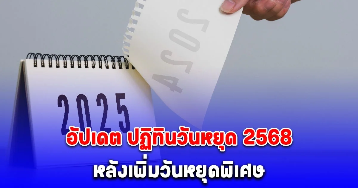 อัปเดต ปฏิทินวันหยุด 2568 หลังเพิ่มวันหยุดพิเศษ 2 วัน