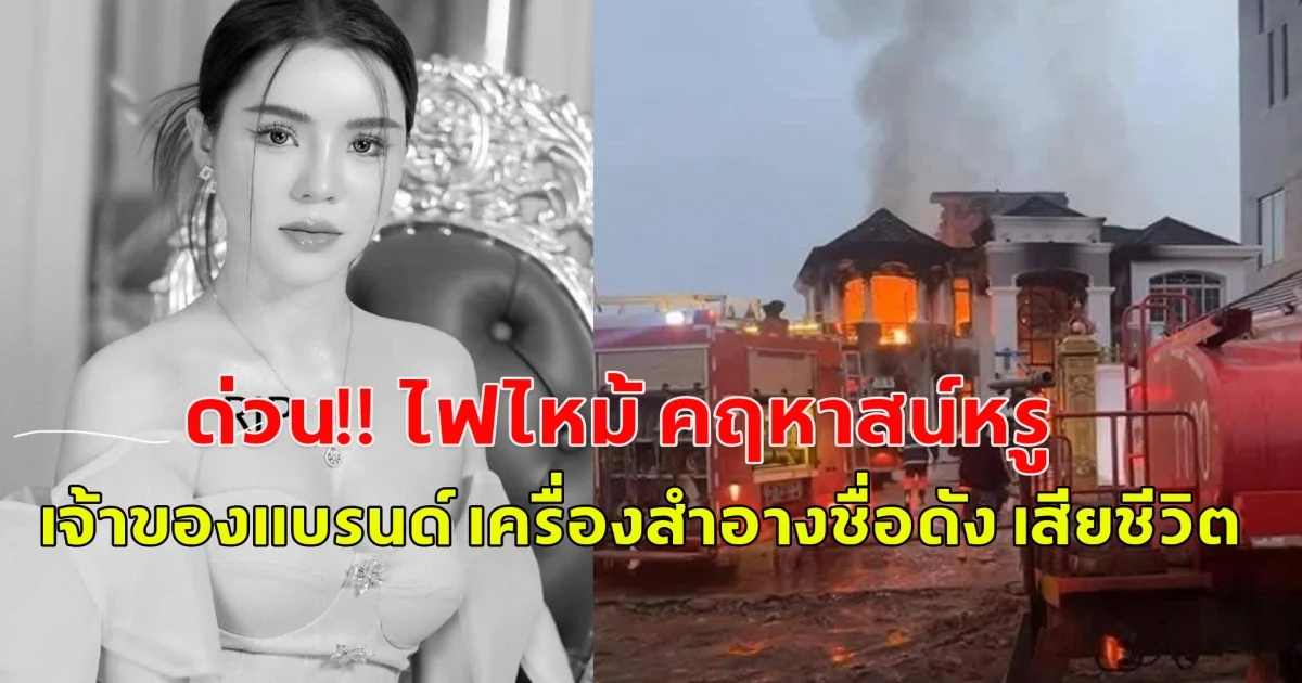 ด่วน!!  ไฟไหม้ คฤหาสน์หรู เวียงจันทน์ ไฮโซสาว เจ้าของแบรนด์ เครื่องสำอางชื่อดัง เสียชีวิต