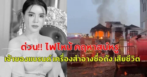 ด่วน!!  ไฟไหม้ คฤหาสน์หรู เวียงจันทน์ ไฮโซสาว เจ้าของแบรนด์ เครื่องสำอางชื่อดัง เสียชีวิต