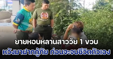 ยายหอบหลานสาววัย 1 ขวบ หวังมาฝากตำรวจหรือกู้ภัย ก่อนจะไปจบชีวิตตัวเอง เผยเครียดตกงาน ไม่มีเงินเลี้ยงหลาน แม่เด็กก็ทิ้งส่วนพ่อติดคุก