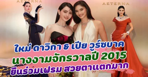 สวยกินกันไม่ลงจริงๆ ใหม่ ดาวิกา และ เปีย วูร์ซบาค นางงามจักรวาลปี 2015 ยืนร่วมเฟรม สวยตาแตกมาก
