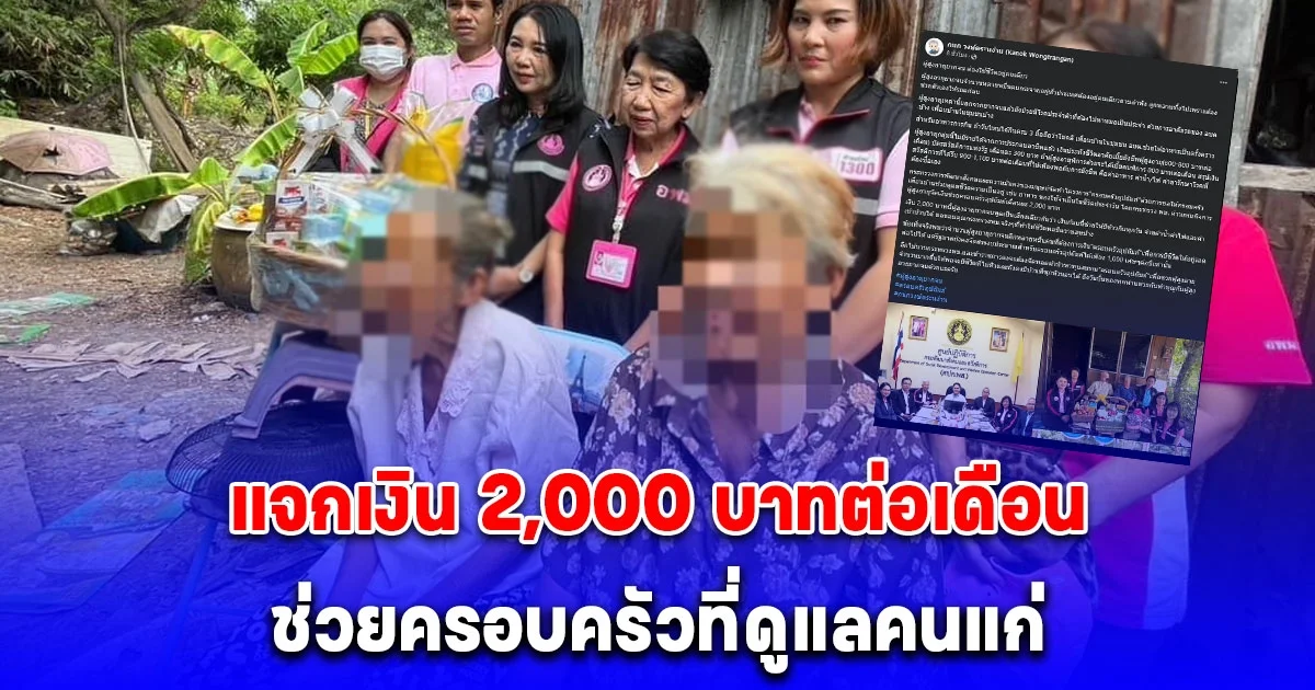พม. แจกเงิน 2,000 บาทต่อเดือน ให้ครอบครัวที่ดูแลคนแก่