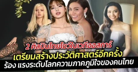 2 ศิลปินไทยโชว์ในเวทีออสการ์ เตรียมสร้างประวัติศาสตร์อีกครั้งบนเวที