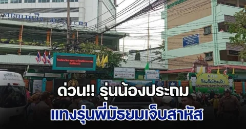 ด่วน!! รุ่นน้องประถม แทงรุ่นพี่มัธยมเจ็บสาหัส ในโรงเรียนดังกลางกรุงฯ