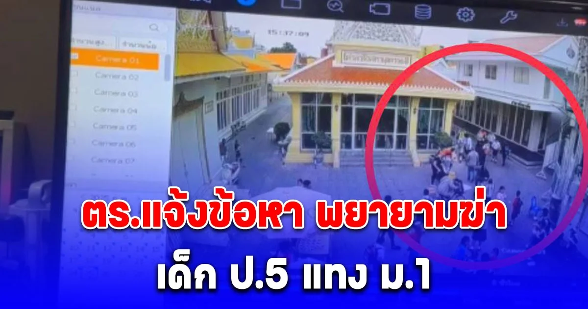 เด็ก ป.5 กระซวก ม.1 เจ็บสาหัส ปมแซวบูลลี่แฟนสาว ตร.แจ้งข้อหา พยายามฆ่า