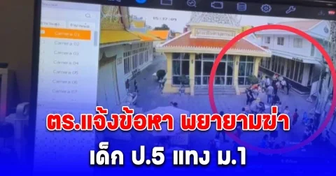 เด็ก ป.5 กระซวก ม.1 เจ็บสาหัส ปมแซวบูลลี่แฟนสาว ตร.แจ้งข้อหา พยายามฆ่า