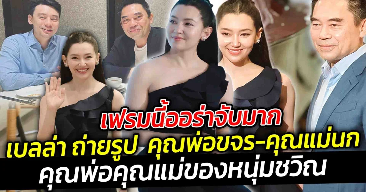 เฟรมนี้ออร่าจับมาก เบลล่า ถ่ายรูป คุณขจร เจียรวนนท์  และ คุณแม่นก ทิวาลักษณ์ คุณพ่อคุณแม่ของหนุ่มชวิล