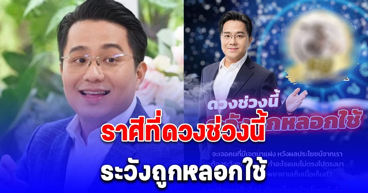 หมอช้าง เตือนด่วน ราศีที่ดวงช่วงนี้ ระวังถูกหลอกใช้