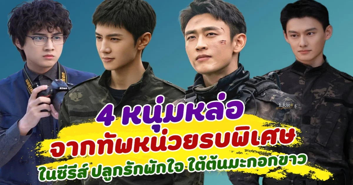 ปังทุกคน 4 หนุ่มหล่อจากทัพหน่วยรบพิเศษ ในซีรีส์ The White Olive Tree ปลูกรักพักใจ ใต้ต้นมะกอกขาว