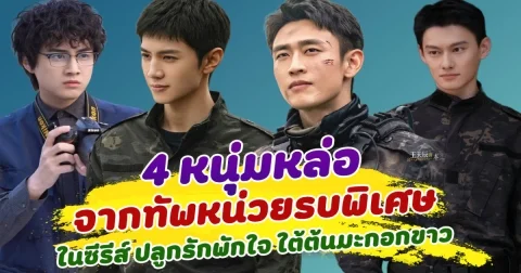 ปังทุกคน 4 หนุ่มหล่อจากทัพหน่วยรบพิเศษ ในซีรีส์ The White Olive Tree ปลูกรักพักใจ ใต้ต้นมะกอกขาว