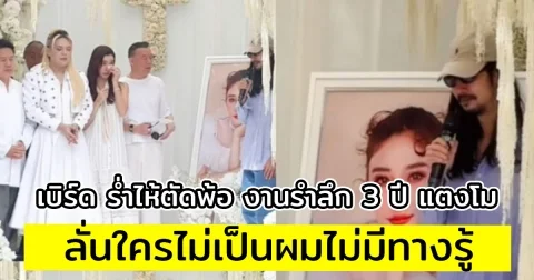 เบิร์ด ร่ำไห้ตัดพ้อ งานรำลึก 3 ปี แตงโม ลั่นใครไม่เป็นผมไม่มีทางรู้