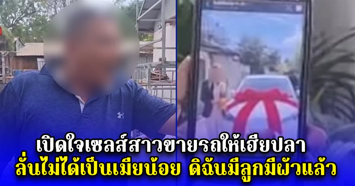 เปิดใจเซลส์สาวขายรถให้เฮียปลา ยอมรับตอนนี้ไปทำงานกับเฮีย ลั่นไม่ได้เป็นเมียน้อย ดิฉันมีลูกมีผัวแล้ว