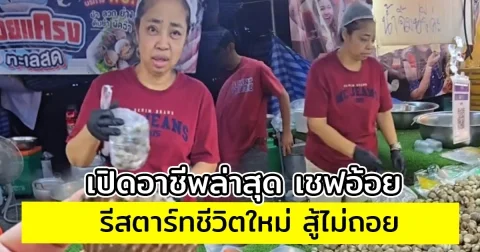 เปิดอาชีพล่าสุด เชฟอ้อย รีสตาร์ทชีวิตใหม่ สู้ไม่ถอย