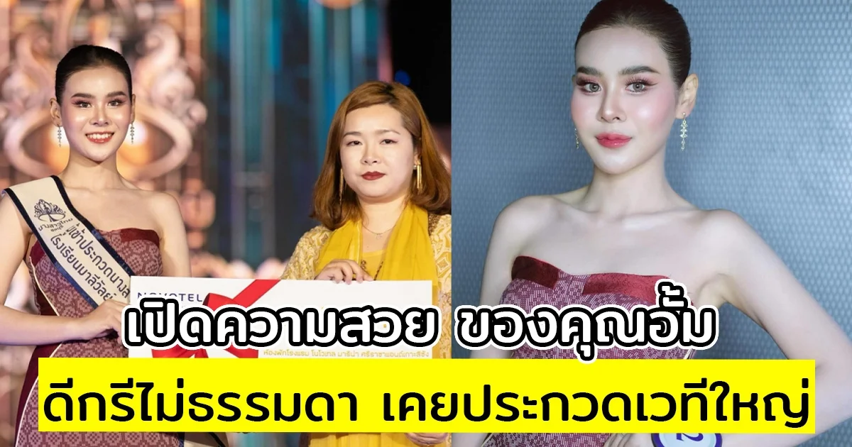 เปิดความสวย ของคุณอั้ม หลังโดนแดนเซอร์รุมตบ 3-1 ดีกรีไม่ธรรมดา เคยประกวดเวทีใหญ่