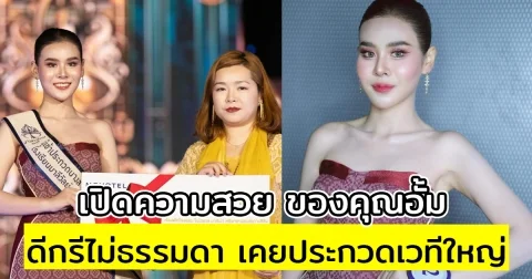 เปิดความสวย ของคุณอั้ม หลังโดนแดนเซอร์รุมตบ 3-1 ดีกรีไม่ธรรมดา เคยประกวดเวทีใหญ่