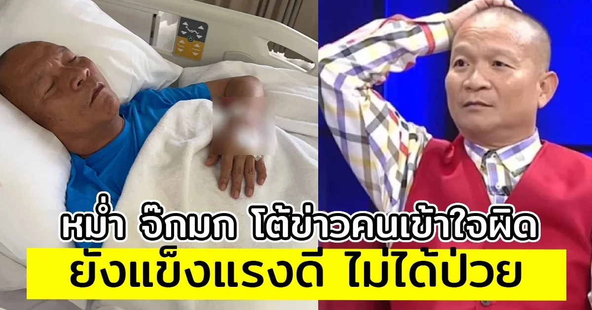 หม่ำ จ๊กมก โต้ข่าวคนเข้าใจผิด ยังแข็งแรงดี ไม่ได้ป่วย