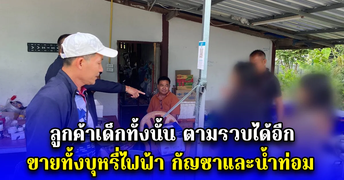 ลูกค้าเด็กทั้งนั้น ตามรวบได้อีกขายทั้งบุหรี่ไฟฟ้า กัญชาและน้ำท่อม