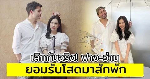 เลิกกันจริง ฟาง-ว่าน ยอมรับโสดมาสักพัก หลังฝ่ายชายเปิดตัวหวานใจคนใหม่