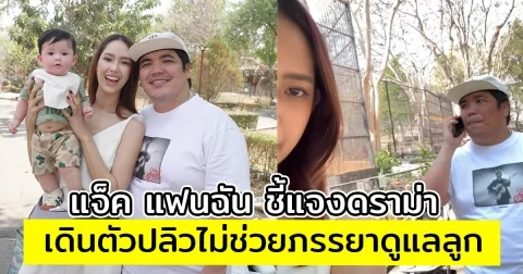 แจ็ค แฟนฉัน ชี้แจงดราม่า เดินตัวปลิวไม่ช่วยภรรยาดูแลลูก จนเกิดกระแสวิจารณ์สนั่น