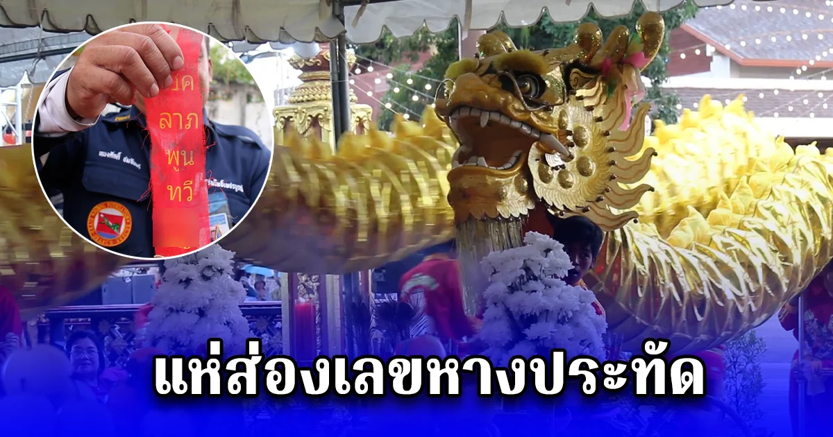 พิธีจีนสมโภช 1004 ปี หลักเมืองเพชรบูรณ์ หลังเสร็จพิธีแห่ส่องเลขหางประทัด