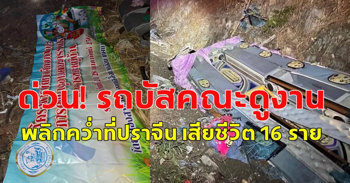 ด่วน! รถบัสคณะดูงานเทศบาลพรเจริญ จ.บึงกาฬ พลิกคว่ำที่ปราจีน เสียชีวิต 16 ราย