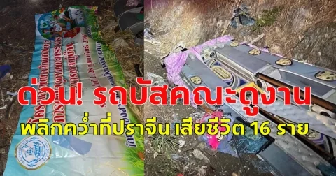 ด่วน! รถบัสคณะดูงานเทศบาลพรเจริญ จ.บึงกาฬ พลิกคว่ำที่ปราจีน เสียชีวิต 16 ราย