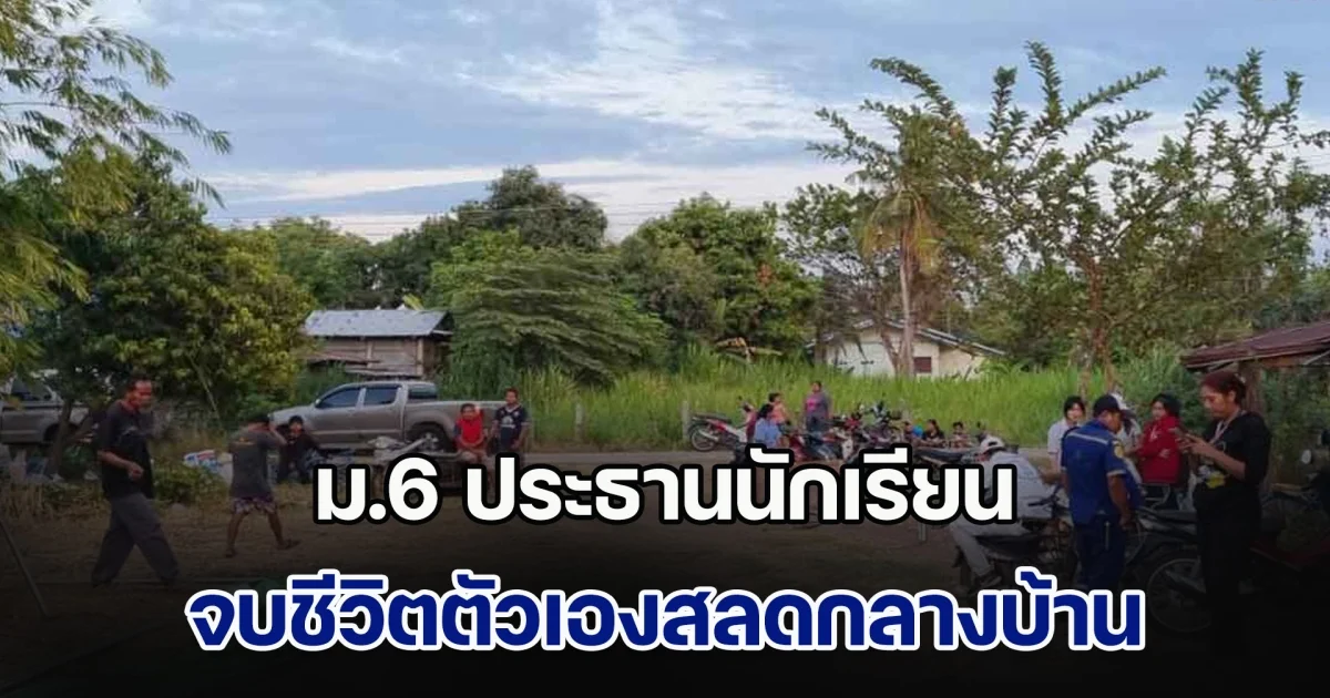 สุดเศร้า! ม.6 ประธานนักเรียน ส่งข้อความลาเพื่อนสนิท ถามจะมางานศพมั้ย ก่อนเจอร่างไร้ลมหายใจกลางบ้าน