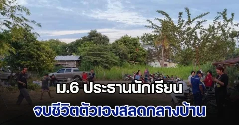 สุดเศร้า! ม.6 ประธานนักเรียน ส่งข้อความลาเพื่อนสนิท ถามจะมางานศพมั้ย ก่อนเจอร่างไร้ลมหายใจกลางบ้าน