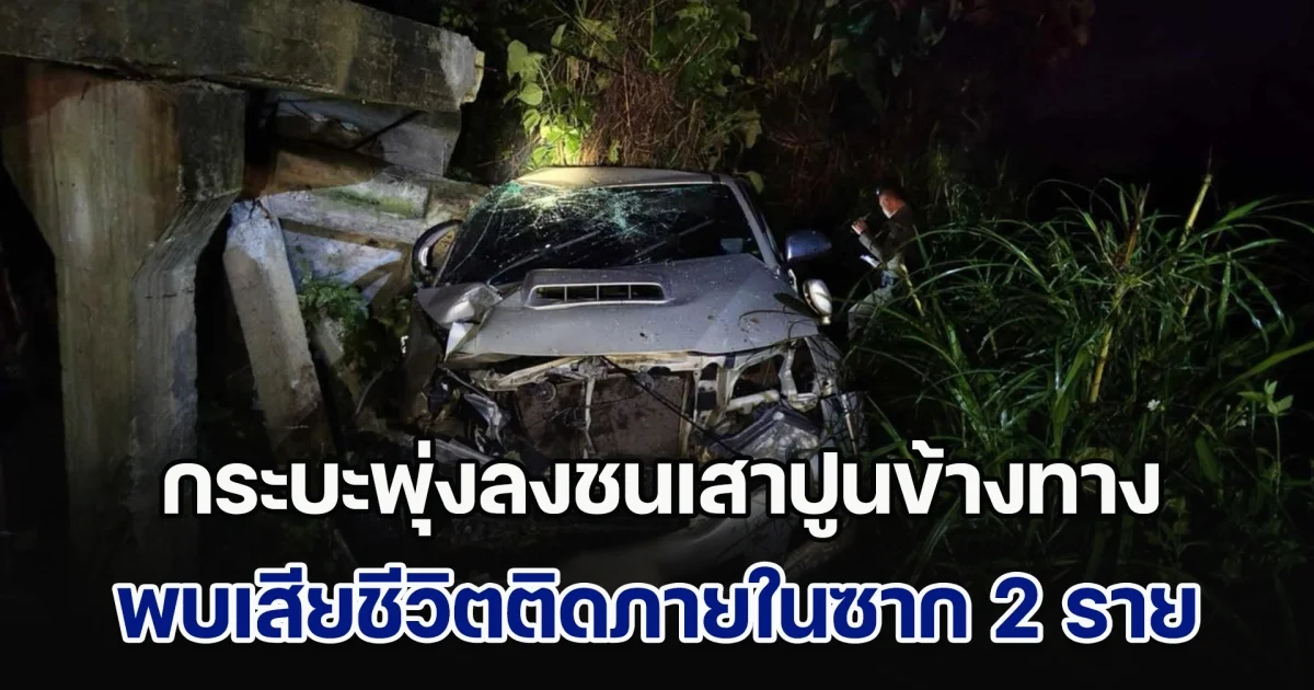 กระบะพุ่งลงชนเสาปูนข้างทาง พบเสียชีวิตติดภายในซาก 2 ราย