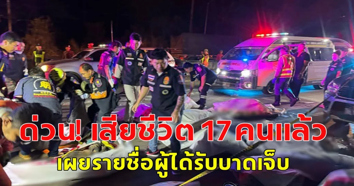 ด่วน! รถบัสคณะทัวร์คว่ำ ล่าสุดเสียชีวิตเพิ่มเป็น 17 รายแล้ว เปิดรายชื่อผู้บาดเจ็บ-เสียชีวิตรอยืนยัน