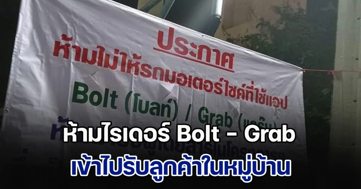 ดราม่าสนั่น! นิติฯ ห้ามไรเดอร์ Bolt - Grab เข้าไปรับลูกค้าในหมู่บ้าน เจอชาวเน็ตคอมเมนต์สวนกลับสุดพีค