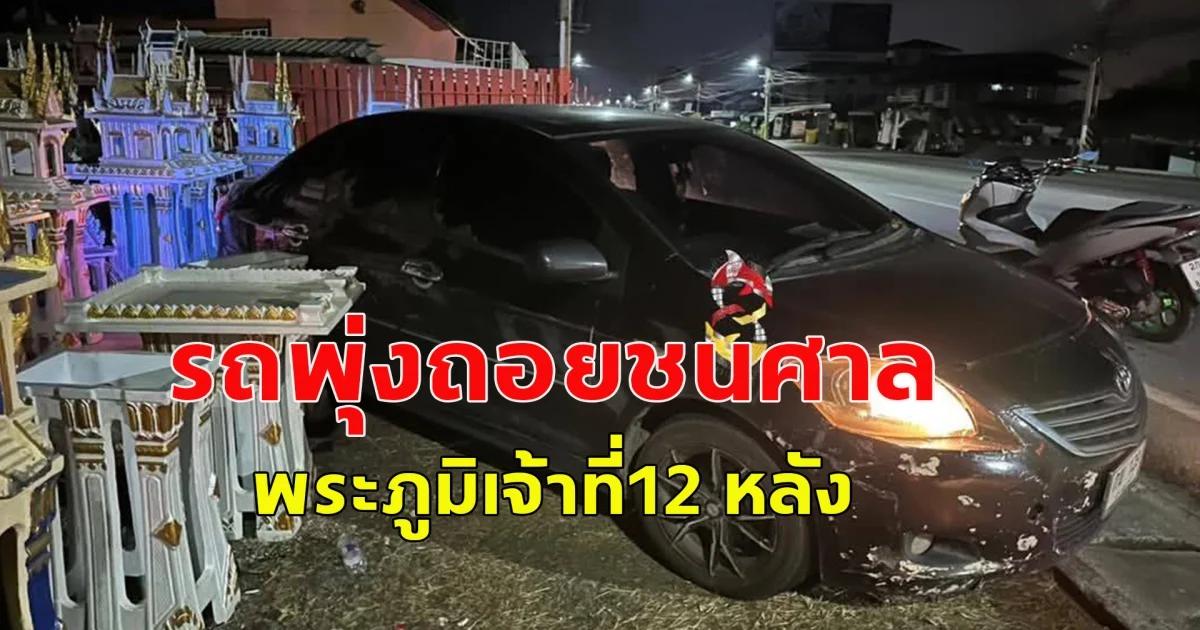 หนุ่มขับรถเก๋งจะกลับบ้าน ระหว่างทางมีอุบัติเหตุ ขอตัวนอนในรถ เกิดพลิกตัวไปโดนเกียร์ถอยหลัง รถพุ่งถอยชนศาลพระภูมิเจ้าที่12 หลัง