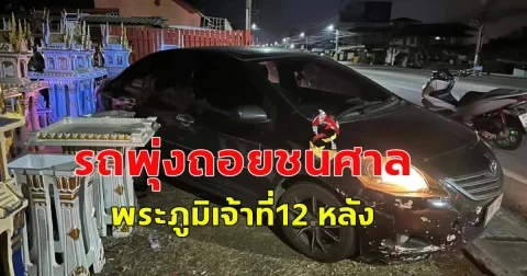 หนุ่มขับรถเก๋งจะกลับบ้าน ระหว่างทางมีอุบัติเหตุ ขอตัวนอนในรถ เกิดพลิกตัวไปโดนเกียร์ถอยหลัง รถพุ่งถอยชนศาลพระภูมิเจ้าที่12 หลัง