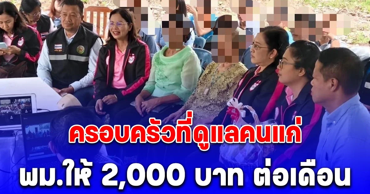 ครอบครัวที่ดูแลคนแก่ พม.ให้ 2,000 บาท ต่อเดือน