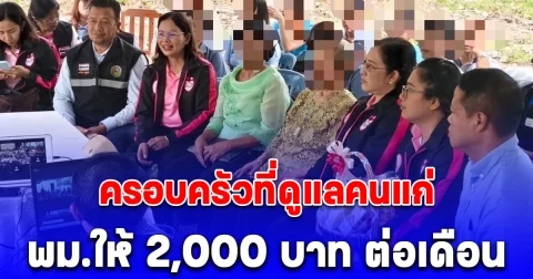 ครอบครัวที่ดูแลคนแก่ พม.ให้ 2,000 บาท ต่อเดือน