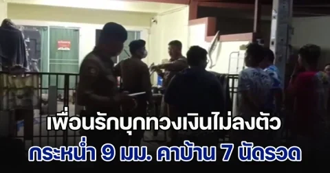 เพื่อนรักบุกทวงเงินไม่ลงตัว กระหน่ำ 9 มม. คาบ้าน 7 นัดรวด