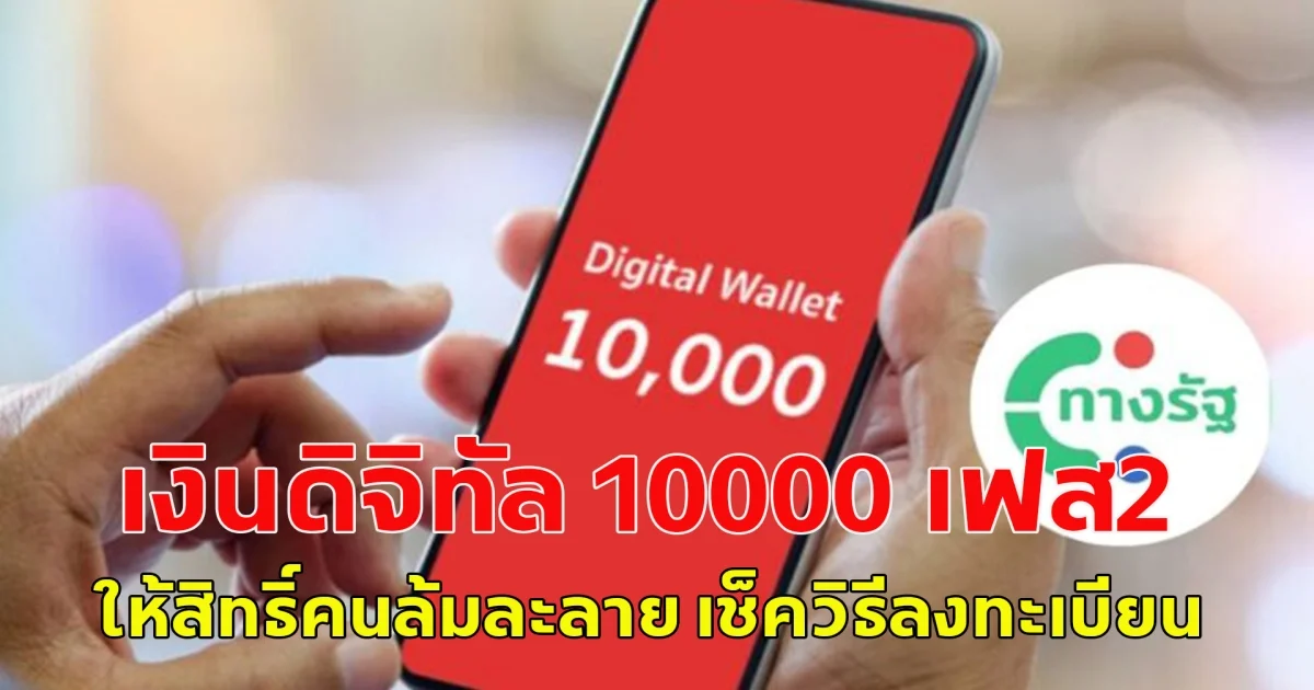เงินดิจิทัล 10000 เฟส 2 ล่าสุด ให้สิทธิ์คนล้มละลายด้วย เช็ควิธีลงทะเบียน