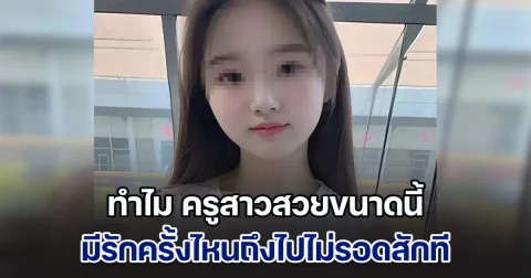 ครูสาวทั้งสวยทั้งแซ่บ เผยเคยมีแฟนมาแล้ว 7 คน แต่ไปไม่รอดสักคน เพื่อนเลยถ่ายรูปถามชาวเน็ต ได้คำตอบกระจ่างทันที (ข่าวตปท.)