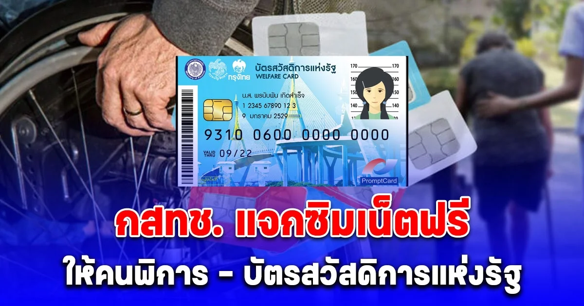 กสทช. แจกซิมเน็ตฟรีให้คนพิการ - บัตรสวัสดิการแห่งรัฐ จำนวน 1.1 ล้านคน