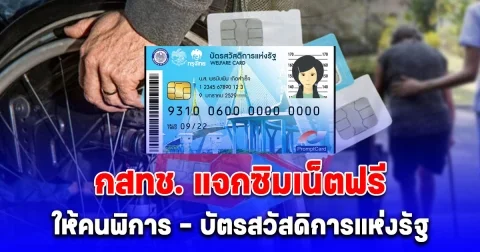 กสทช. แจกซิมเน็ตฟรีให้คนพิการ - บัตรสวัสดิการแห่งรัฐ จำนวน 1.1 ล้านคน