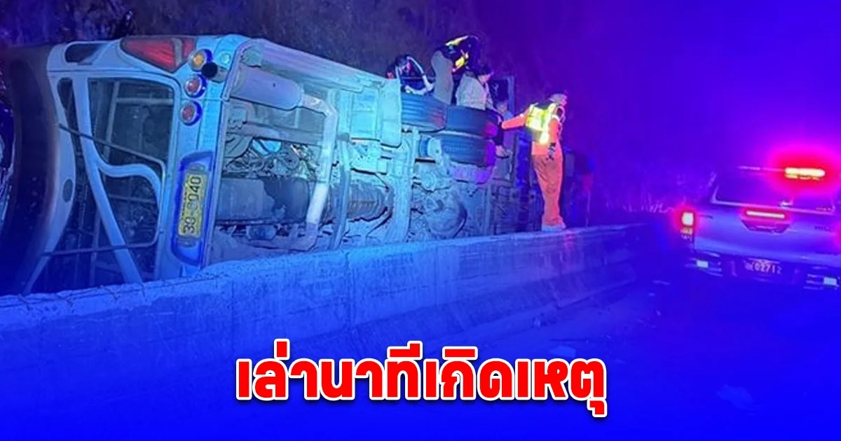 รถบัสทัศนศึกษาตกเขาตอนตี 3 ล่าสุดดับ 18 ราย ผู้อยู่ในเหตุการณ์เล่านาทีเกิดเหตุ
